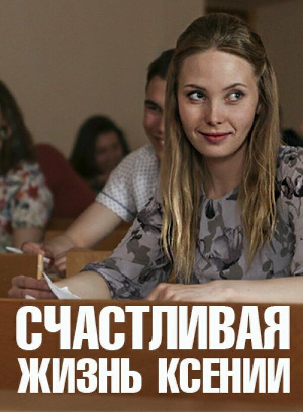 Счастливая жизнь Ксении (2017) - смотреть онлайн